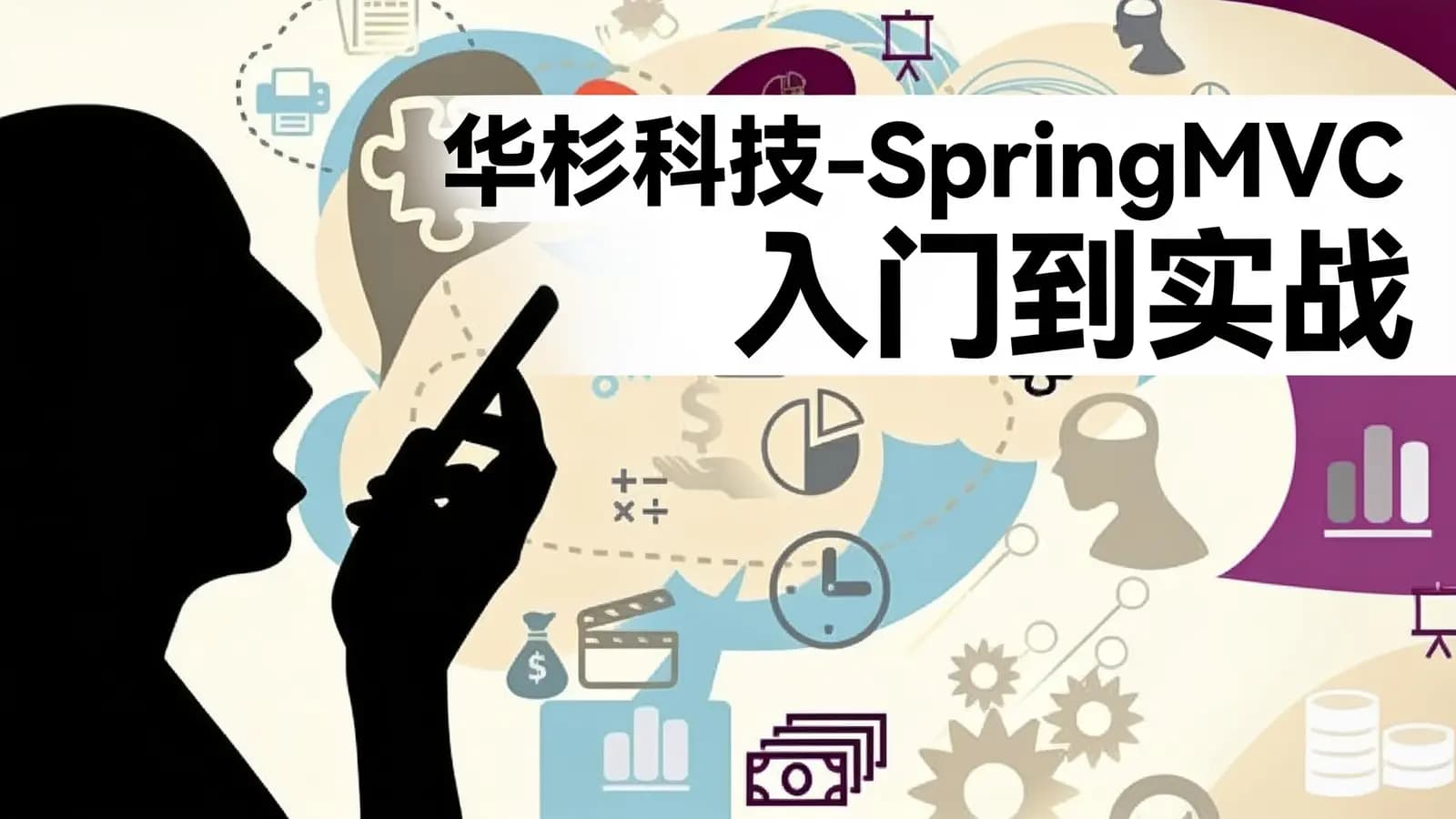 网络整理华杉科技-SpringMVC入门到实战