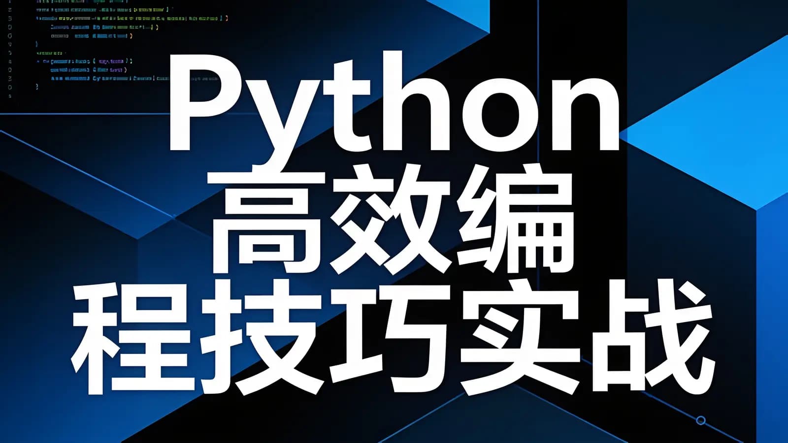 网络整理Python高效编程技巧实战