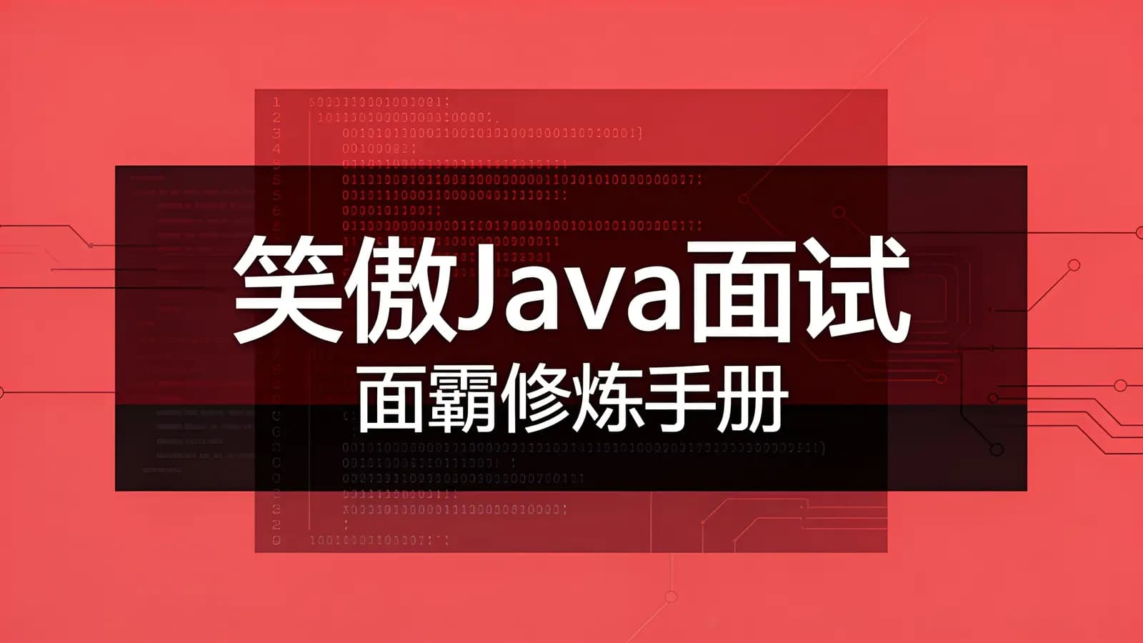 网络整理慕课实战 - 笑傲Java面试:面霸修炼手册