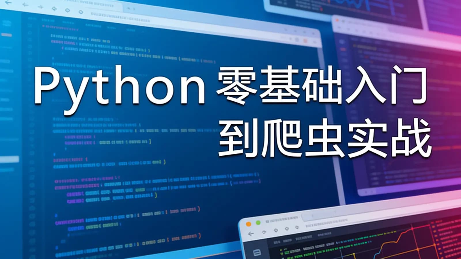 网络整理网易云-Python零基础入门到爬虫实战