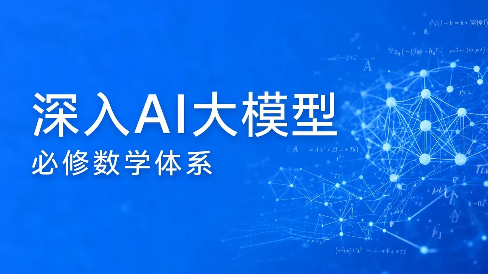 网络整理深入AI大模型必修数学体系
