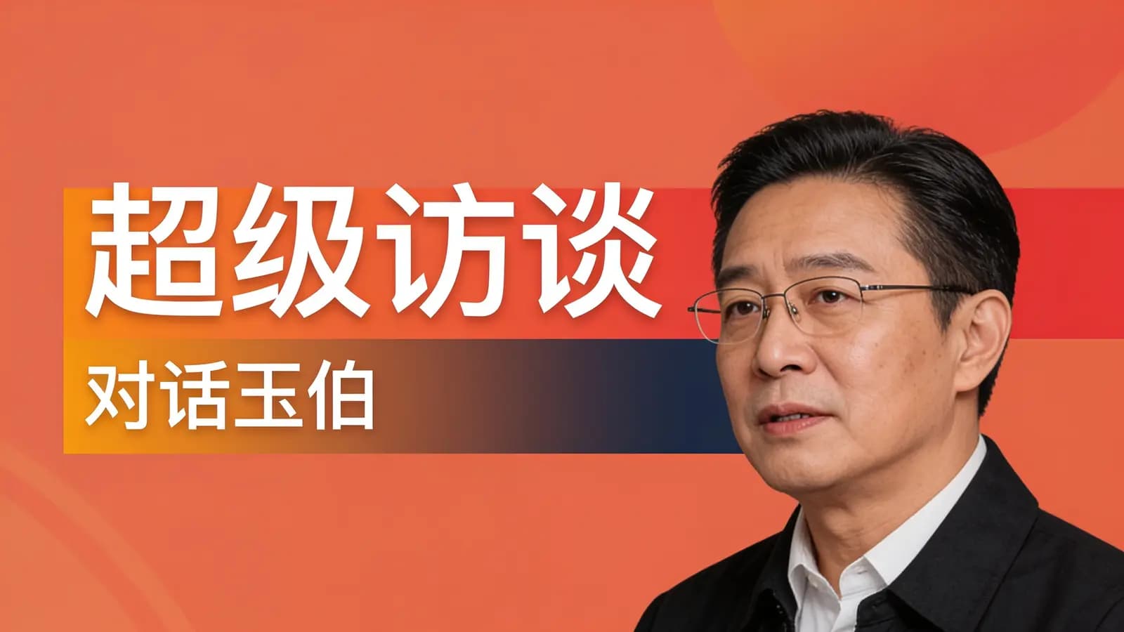 极客时间极客时间 - 超级访谈:对话玉伯