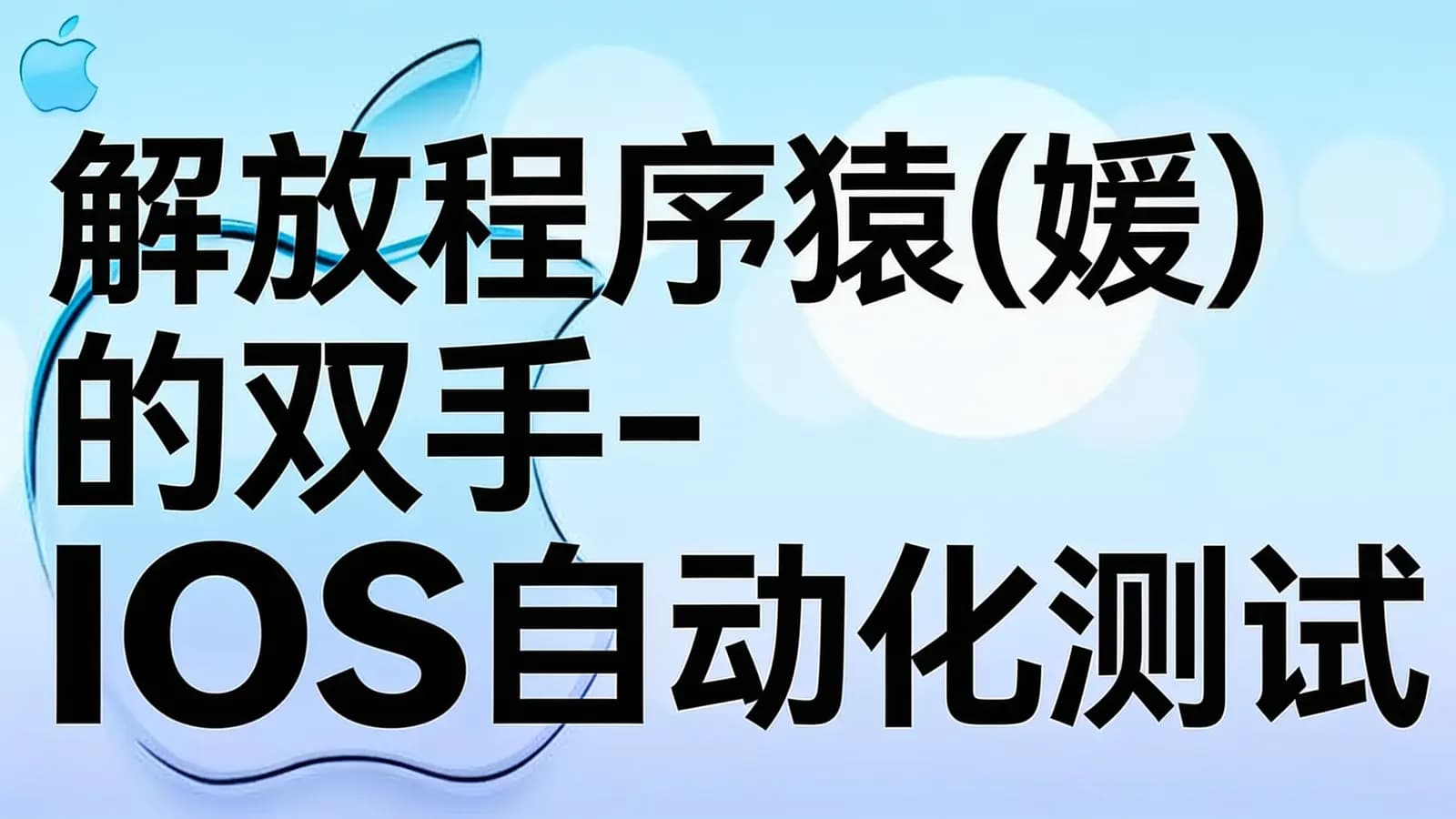 网络整理解放程序猿(媛)的双手-IOS自动化测试
