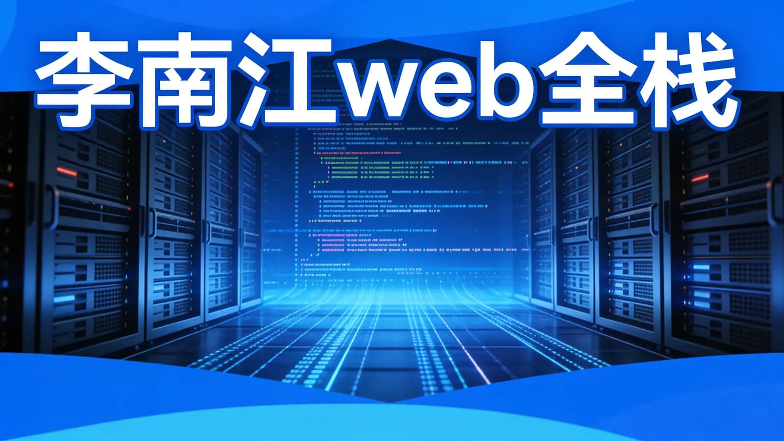 网易云 - 李南江web全栈
