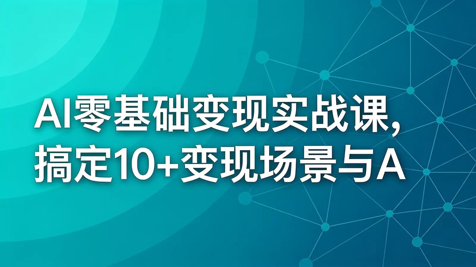 慕课实战 - AI零基础变现实战课,搞定10+变现场景与AIGC必备技能