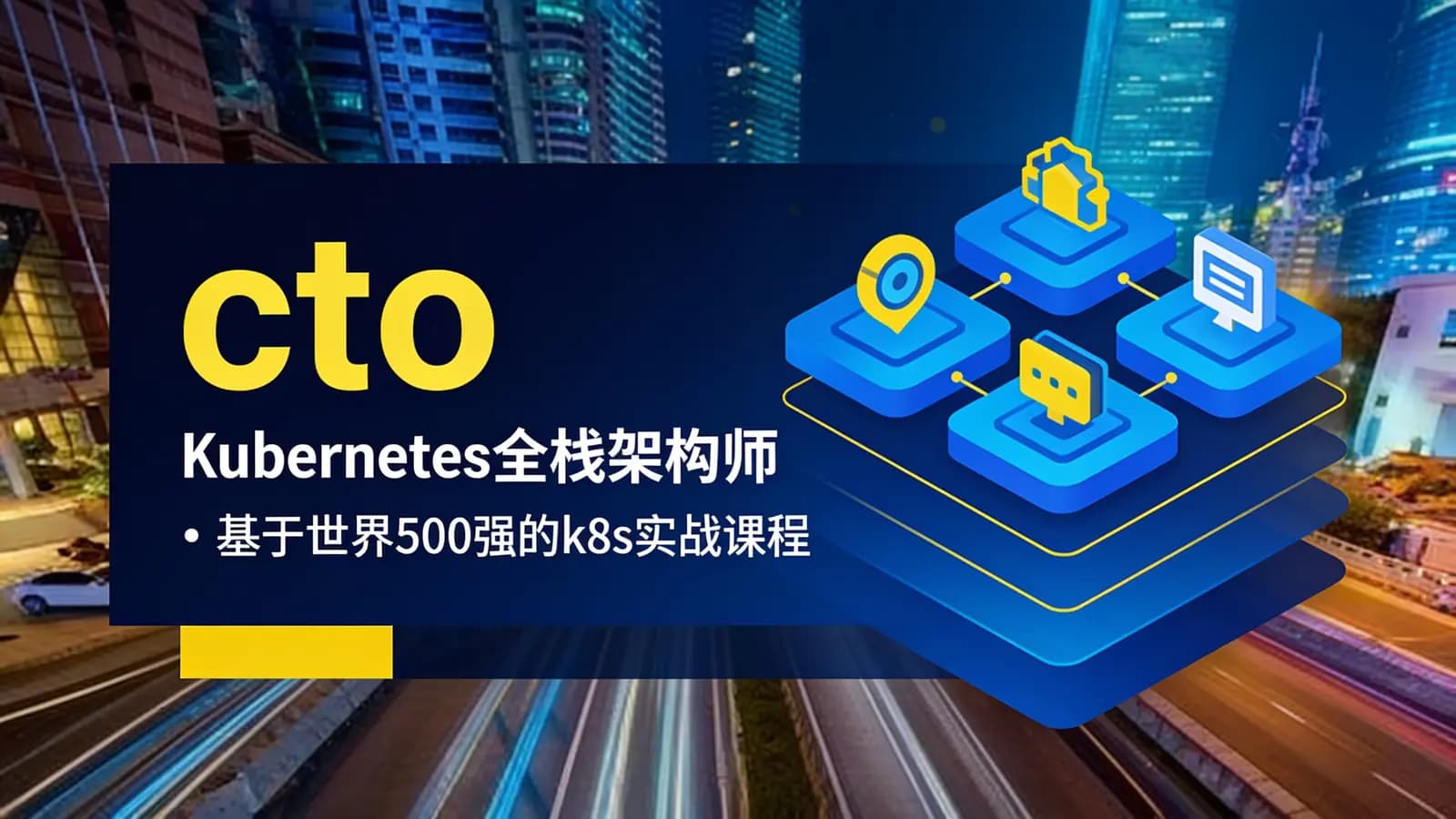 网络整理cto – Kubernetes全栈架构师:基于世界500强的k8s实战课程