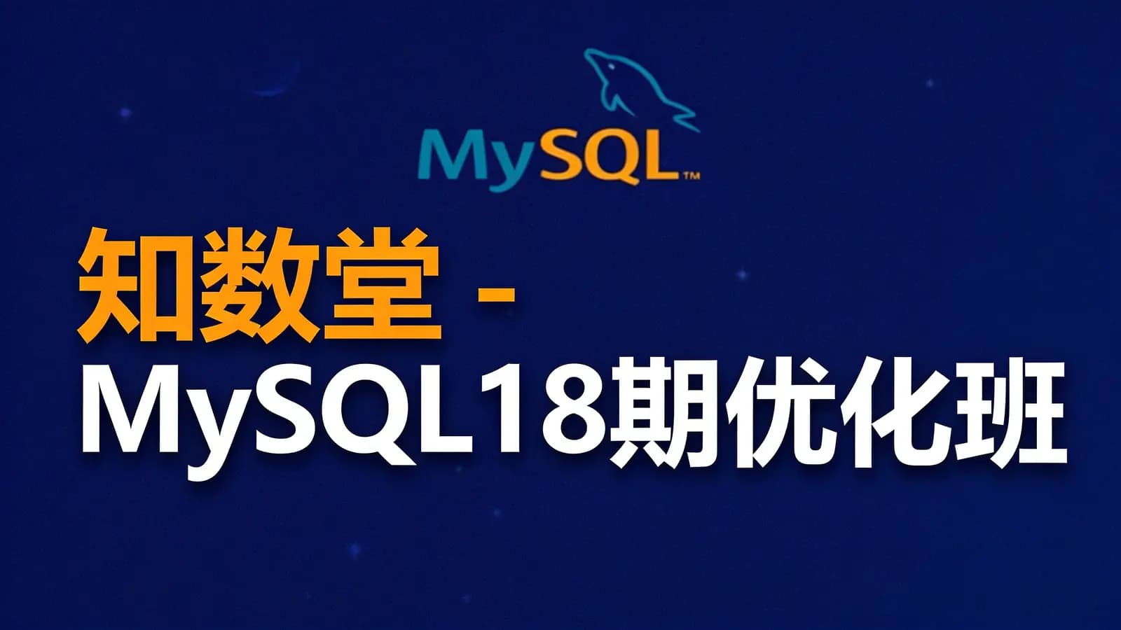 网络整理知数堂 - MySQL18期优化班