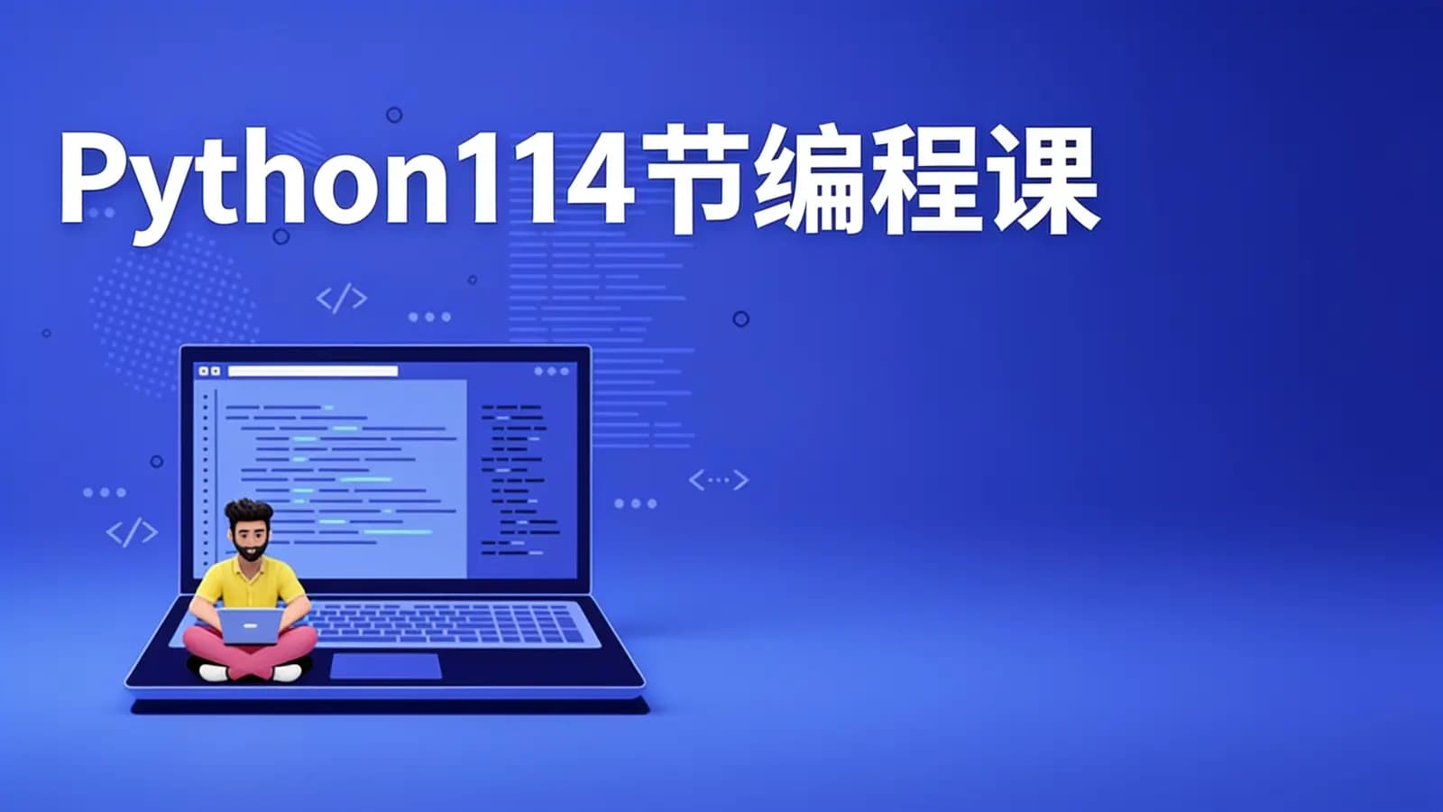 网络整理Python114节编程课