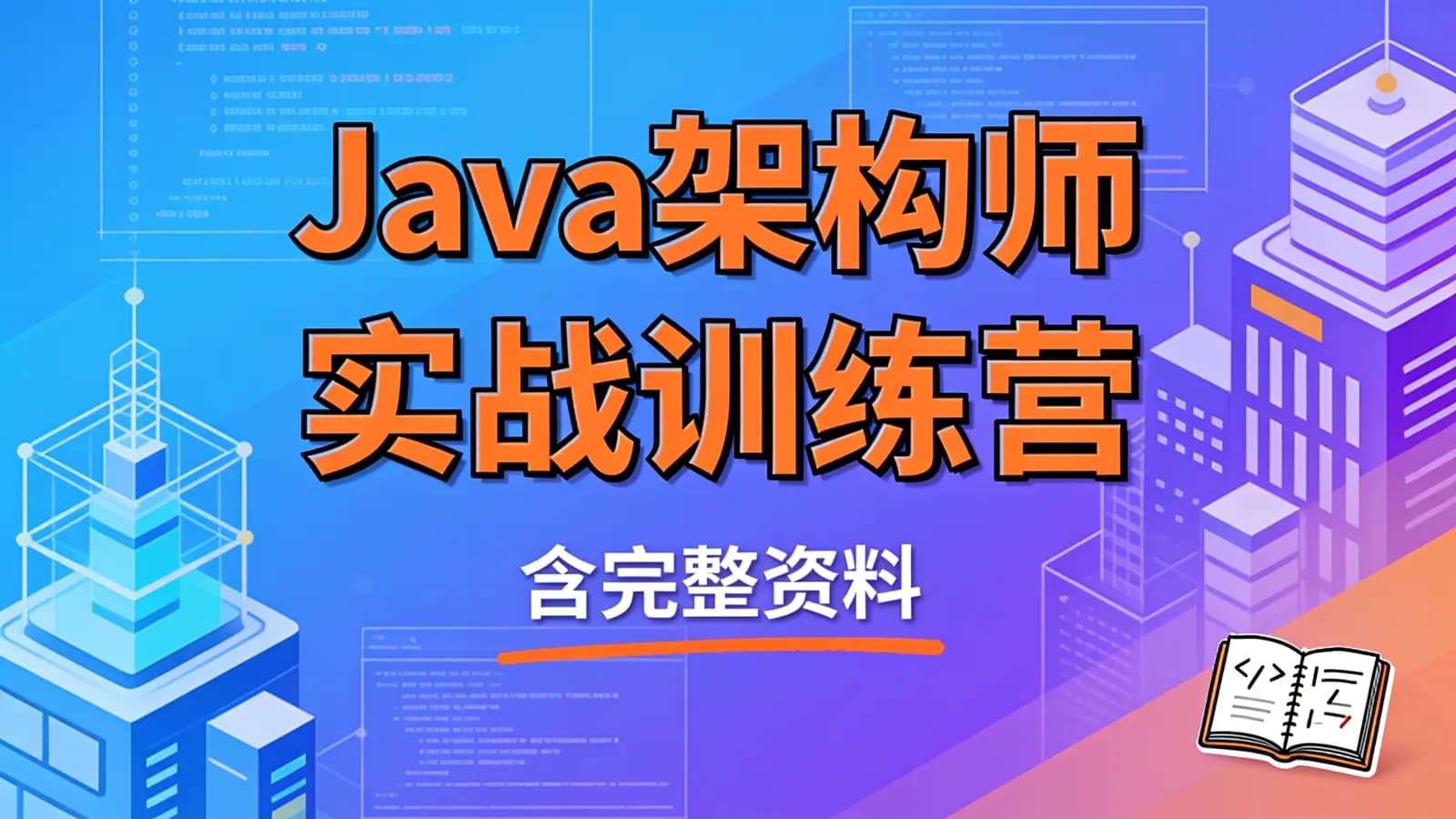 网络整理Java架构师实战训练营 (含完整资料)