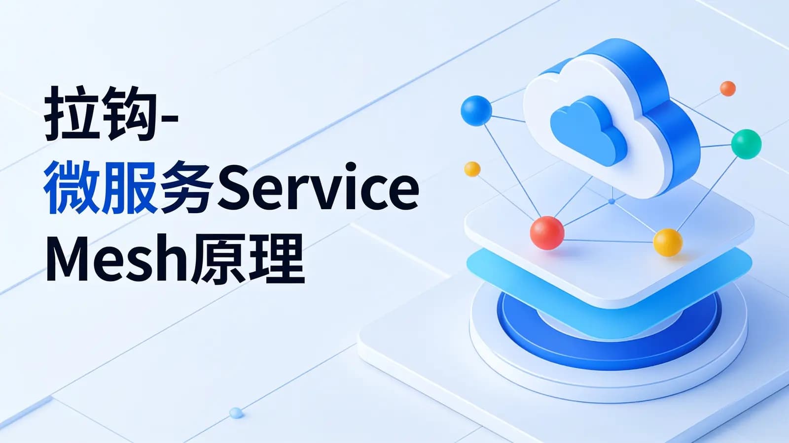 网络整理拉钩 - 微服务Service Mesh原理与实战