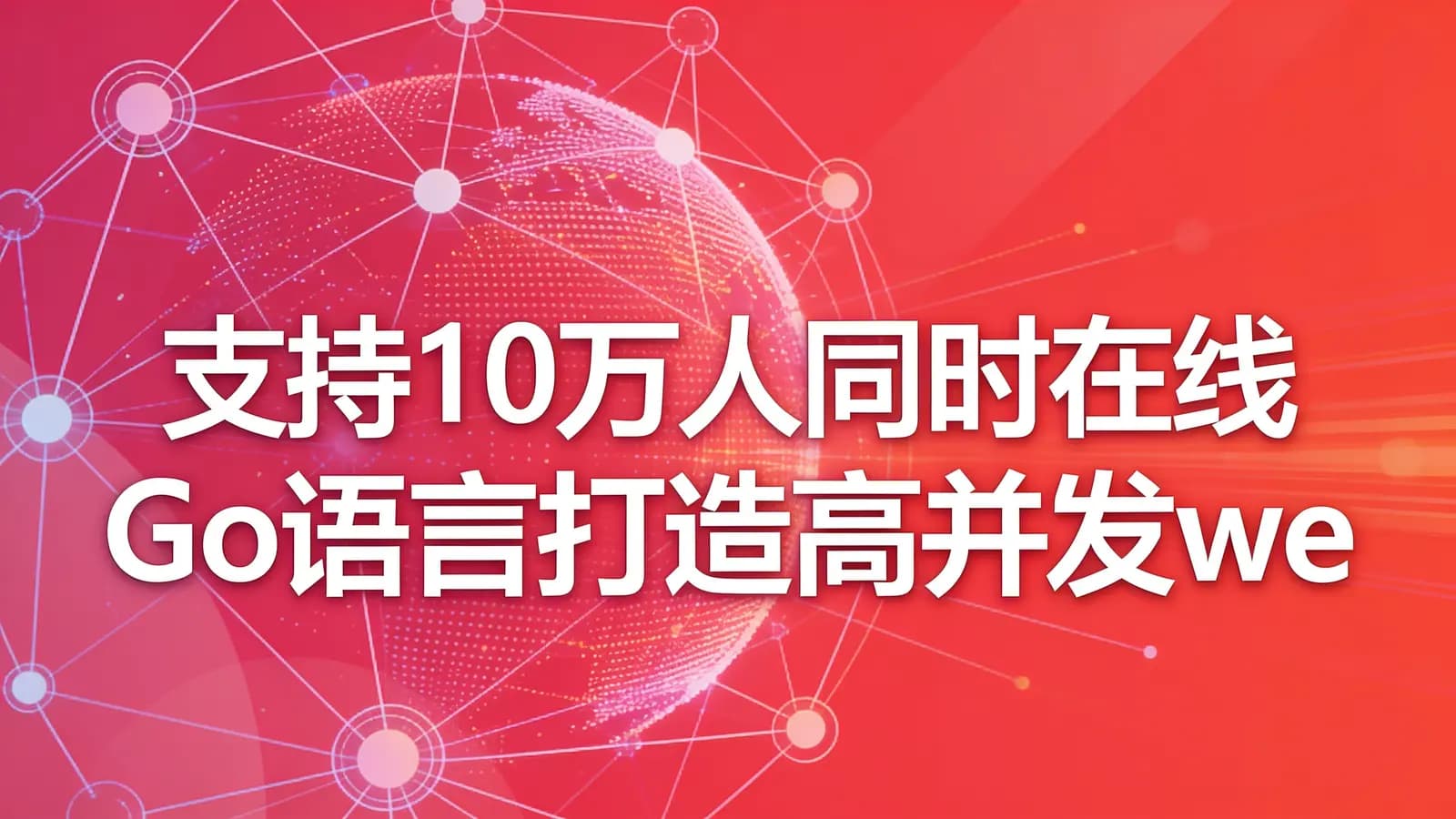 慕课实战 - 支持10万人同时在线 Go语言打造高并发web即时聊天