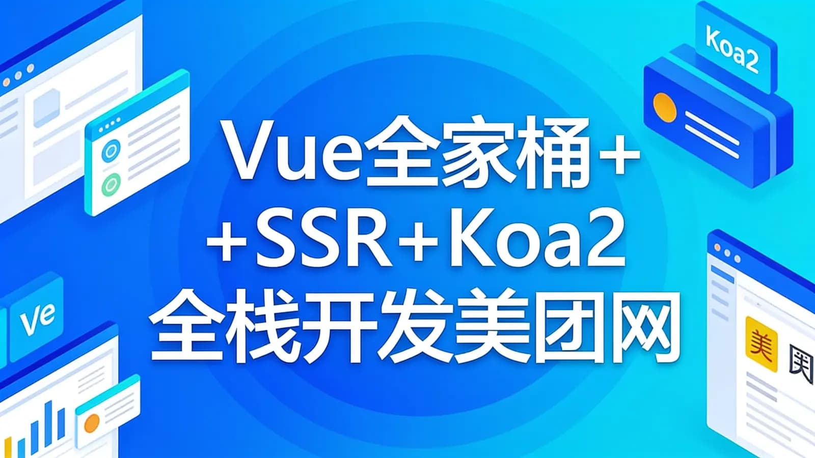 网络整理慕课实战 - Vue全家桶+SSR+Koa2全栈开发美团网
