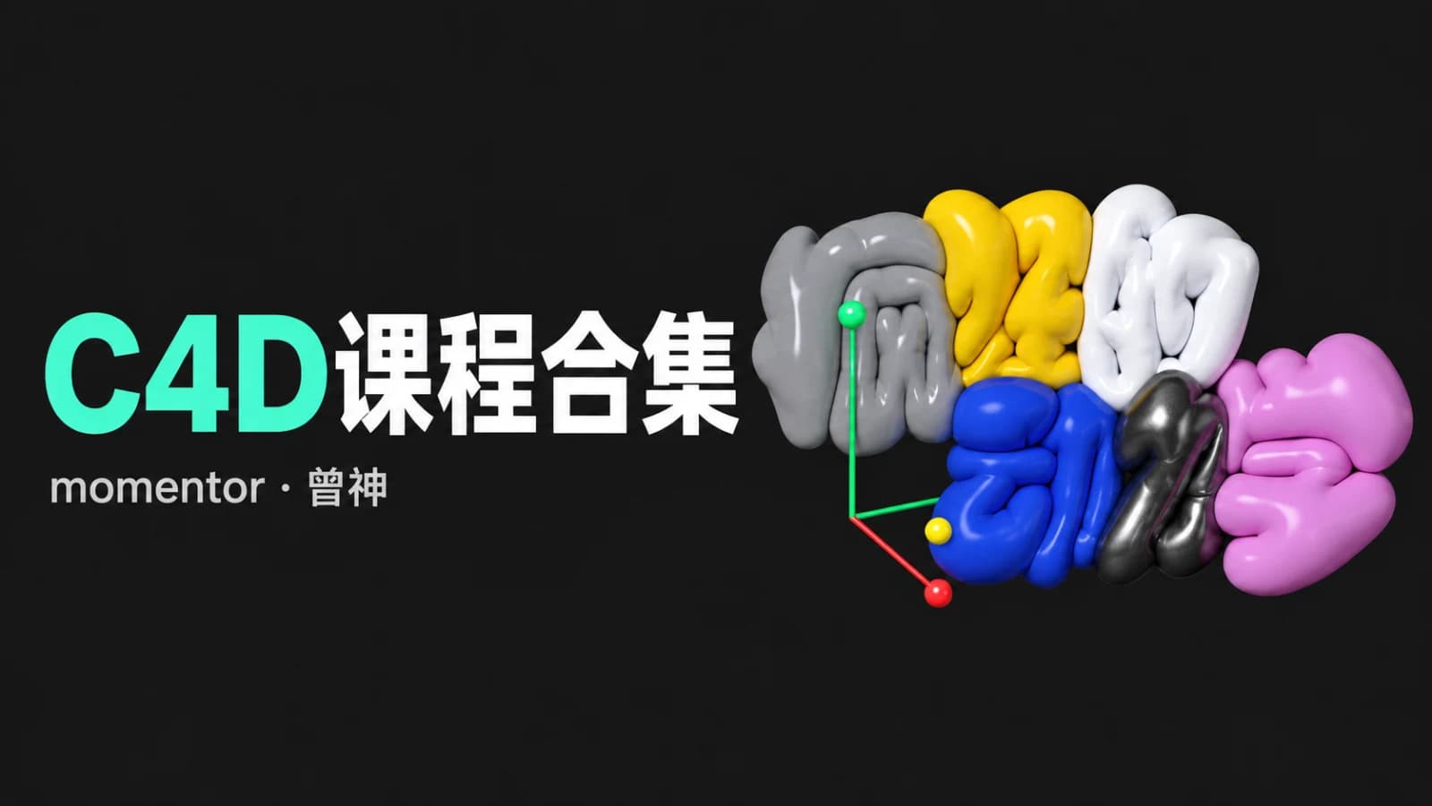 momentor曾神C4D课程合集