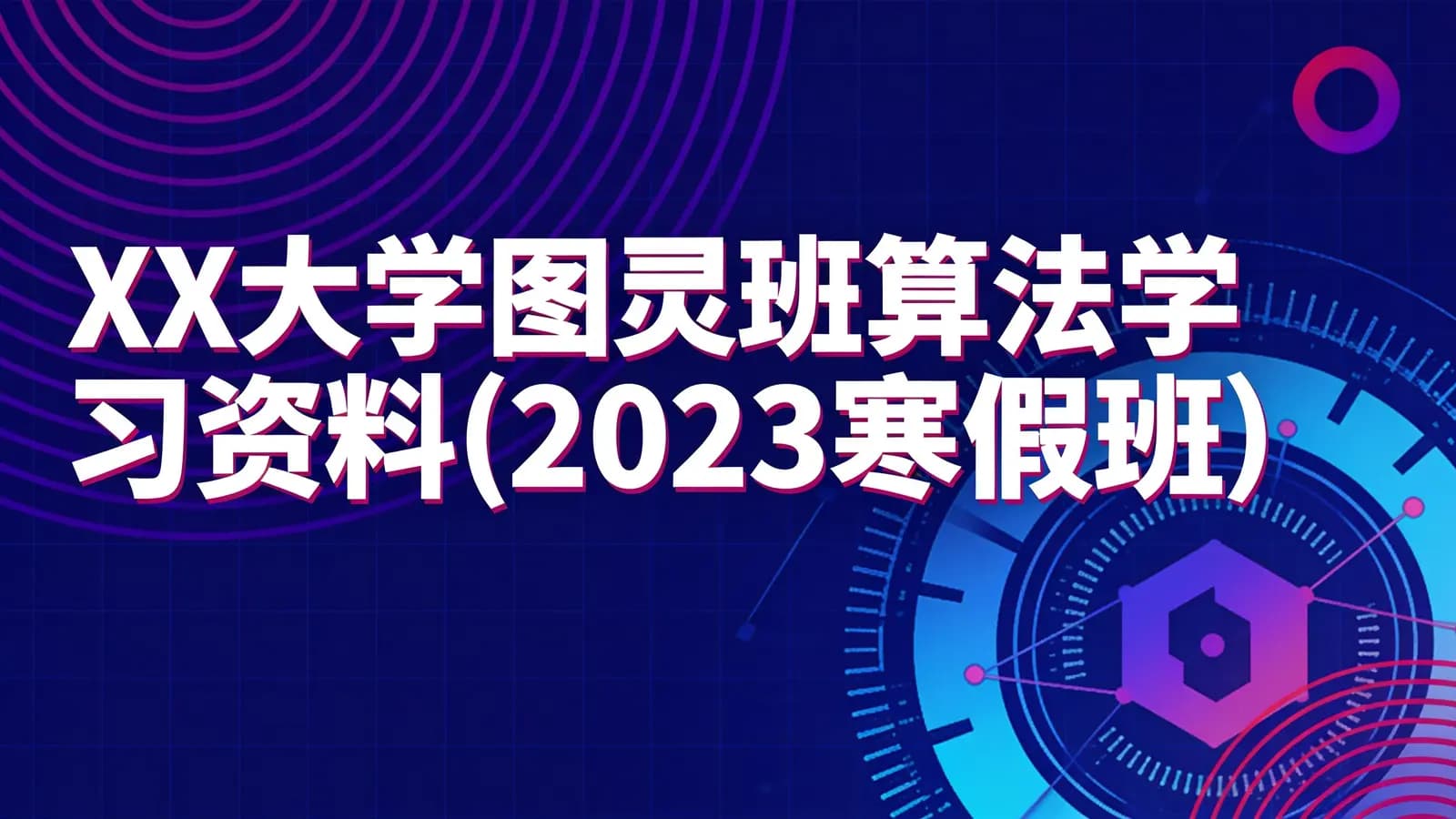 网络整理XX大学图灵班算法学习资料(2023寒假班)-带英文字幕