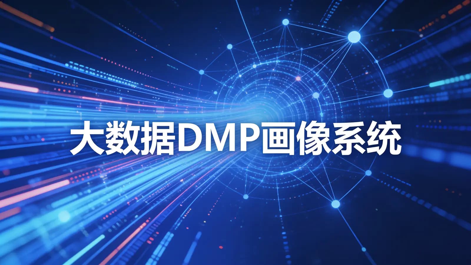大数据DMP画像系统
