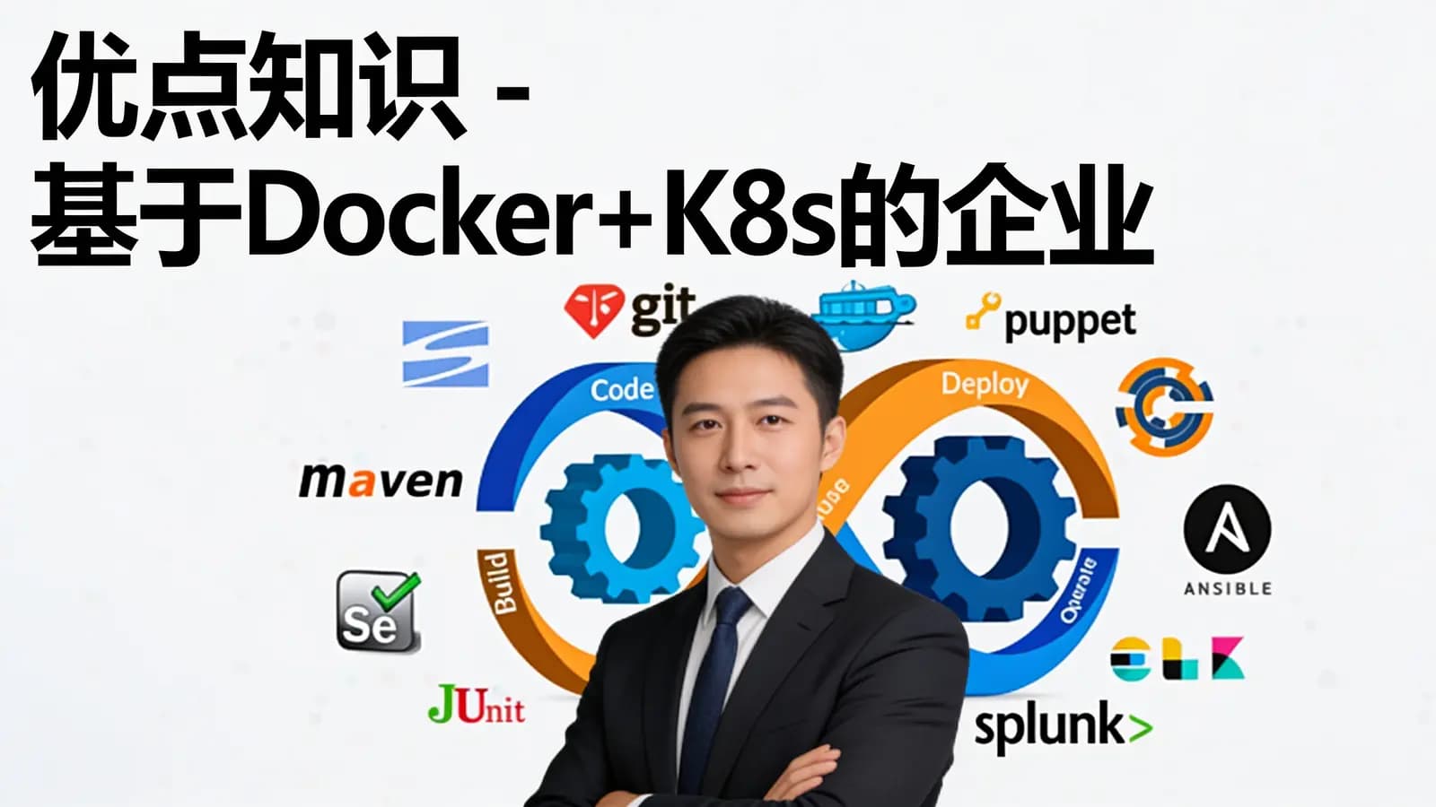 优点知识 - 基于Docker+K8s的企业级DevOps实战训练营