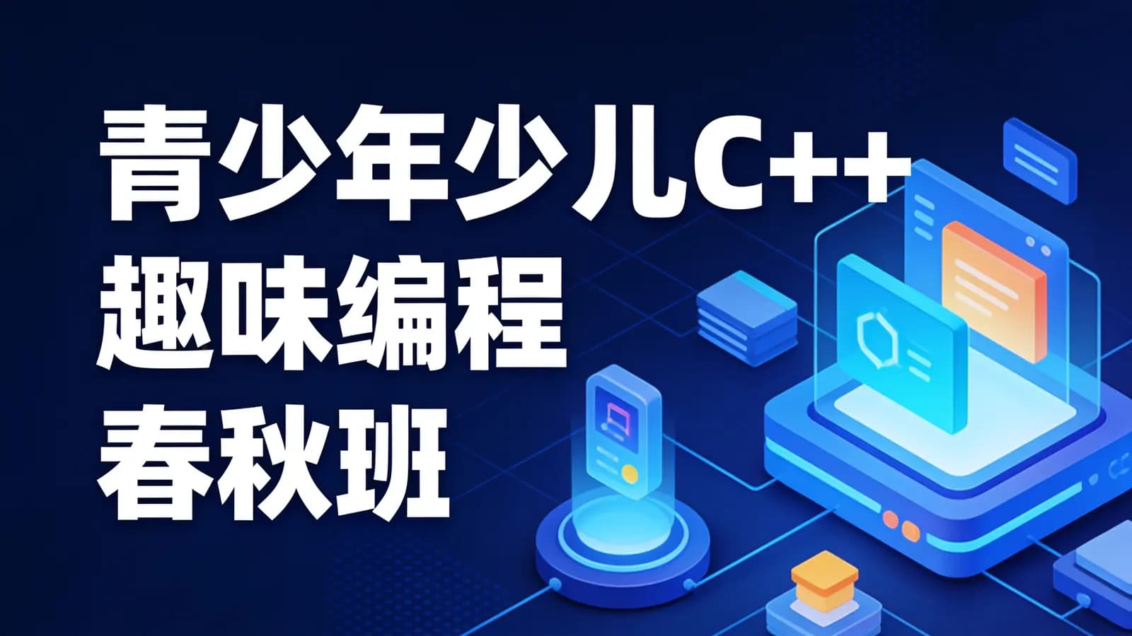 网络整理青少年少儿C++趣味编程春秋班【视频+资料+软件】