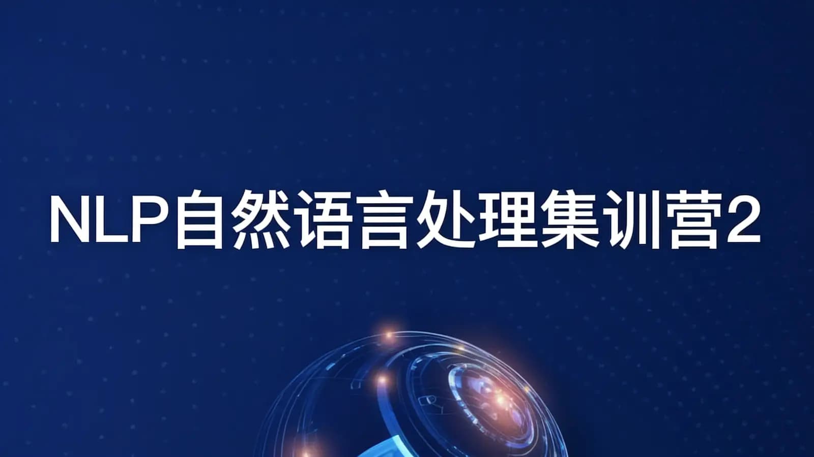 NLP自然语言处理集训营2