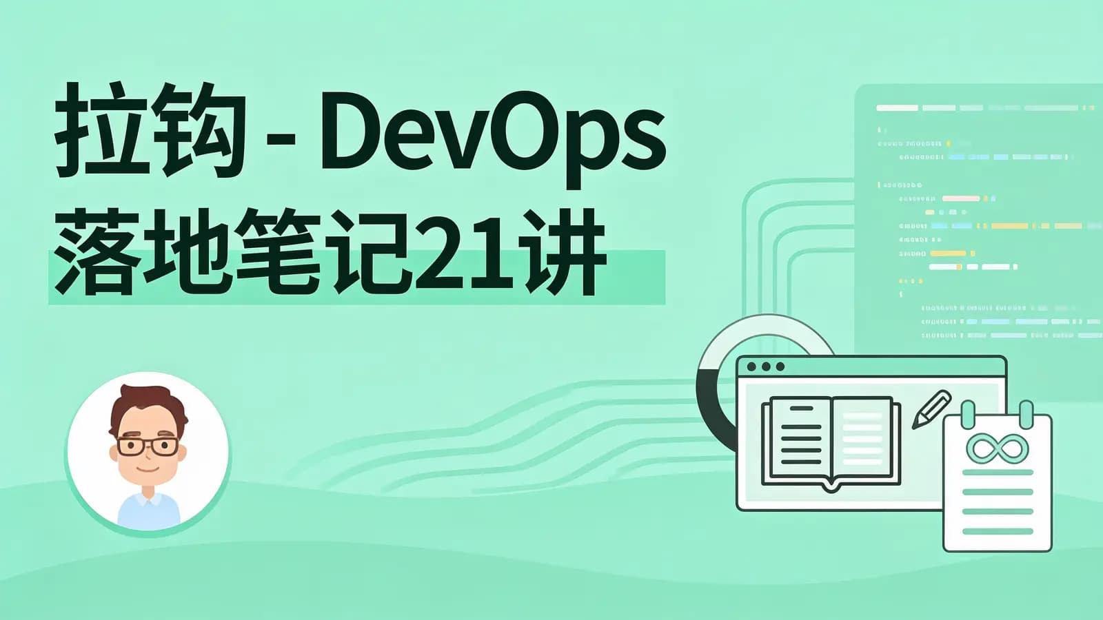 网络整理拉钩 - DevOps 落地笔记21讲