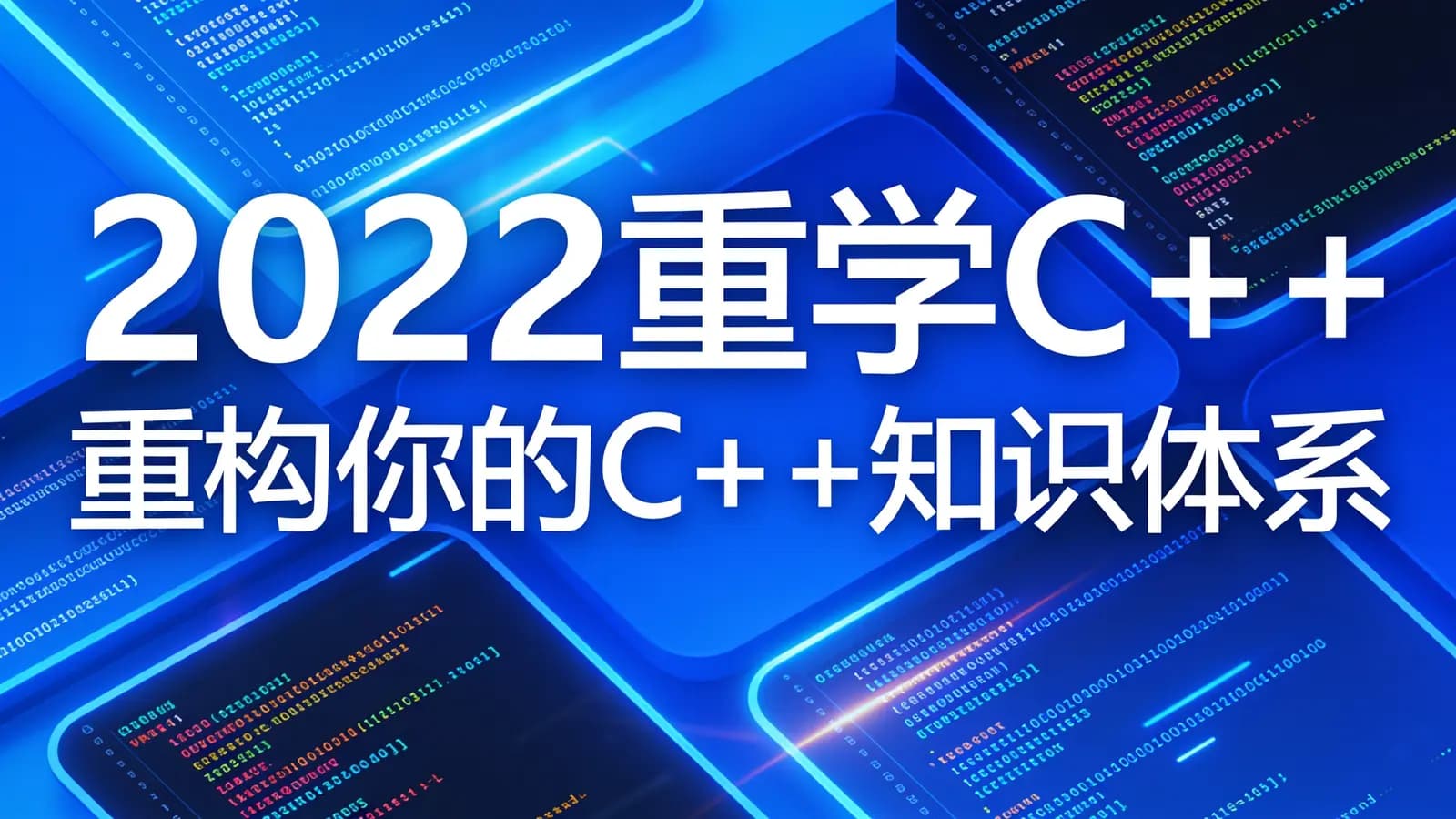 网络整理慕课实战 - 2022重学C++重构你的C++知识体系