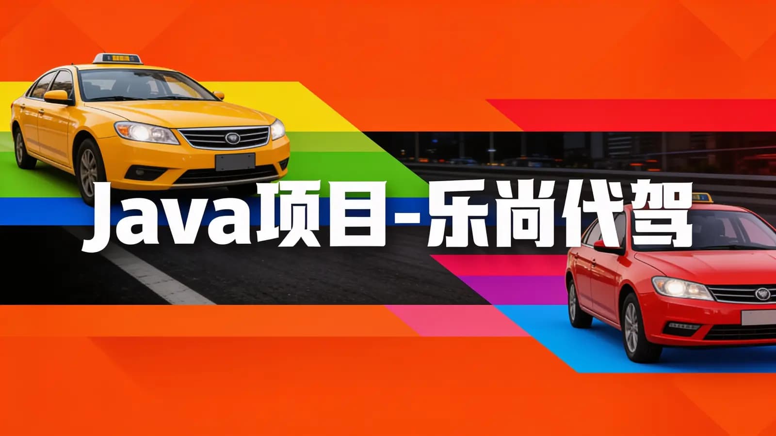 网络整理尚硅谷 - Java项目-乐尚代驾
