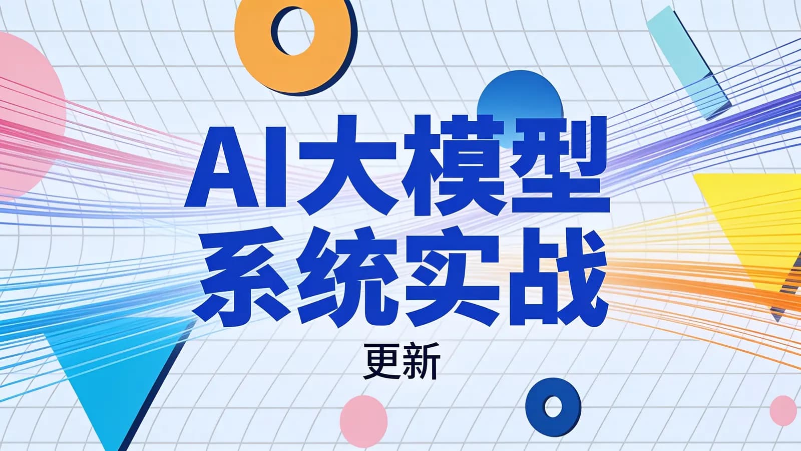 极客时间 - AI大模型系统实战 | 更新
