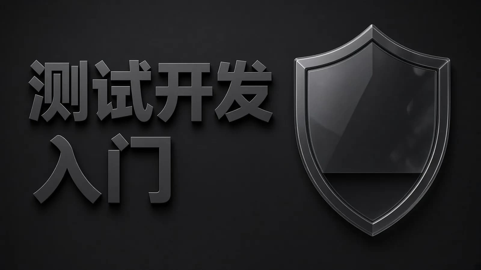 马士兵 - 软件测试-Java高级测试开发