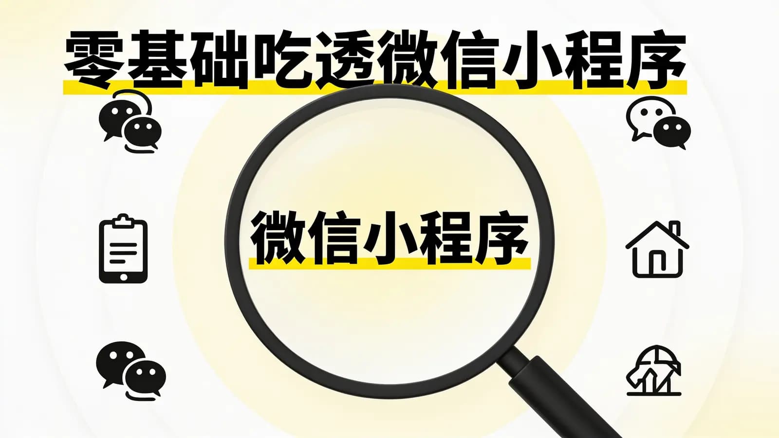 网络整理零基础吃透微信小程序