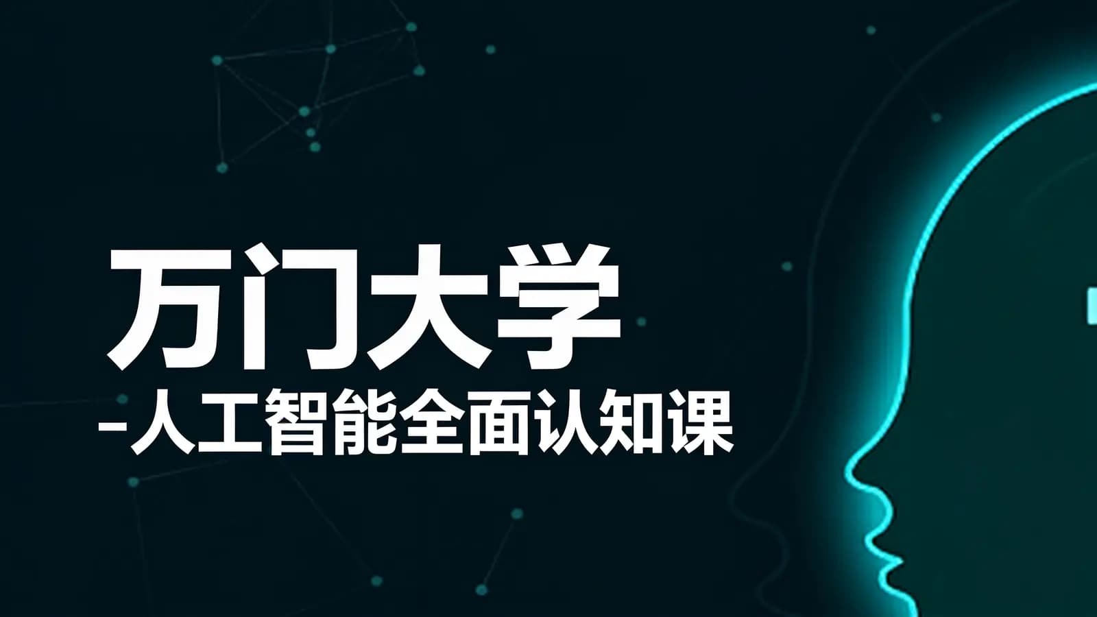 网络整理万门大学 - 人工智能全面认知课