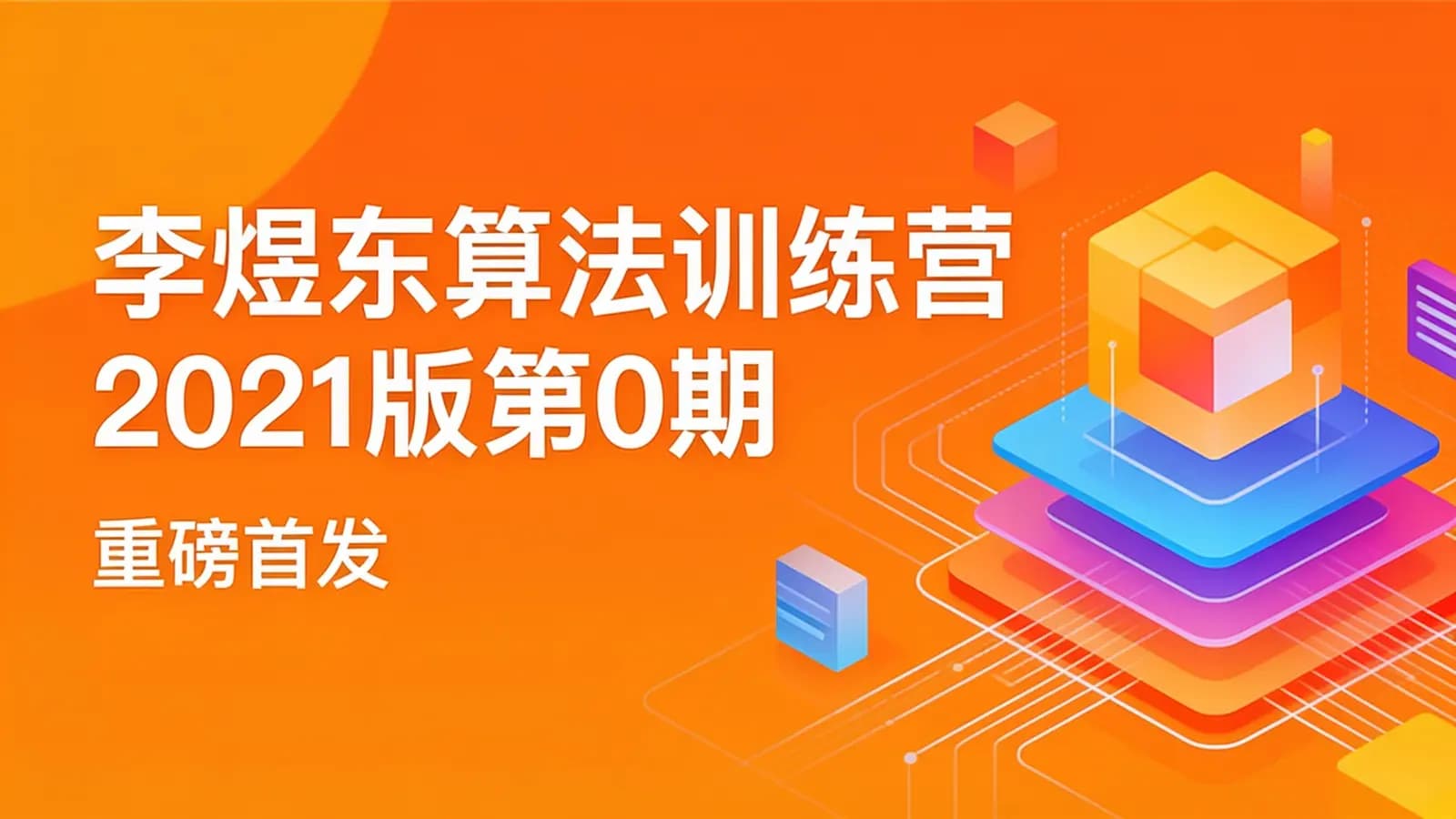 极客时间 - 李煜东算法训练营2021版第0期||重磅首发