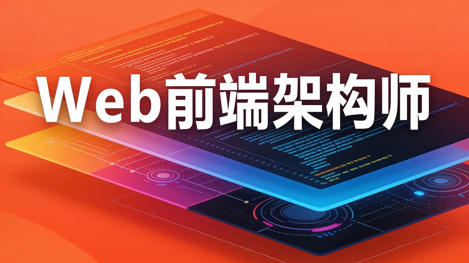 Web前端架构师