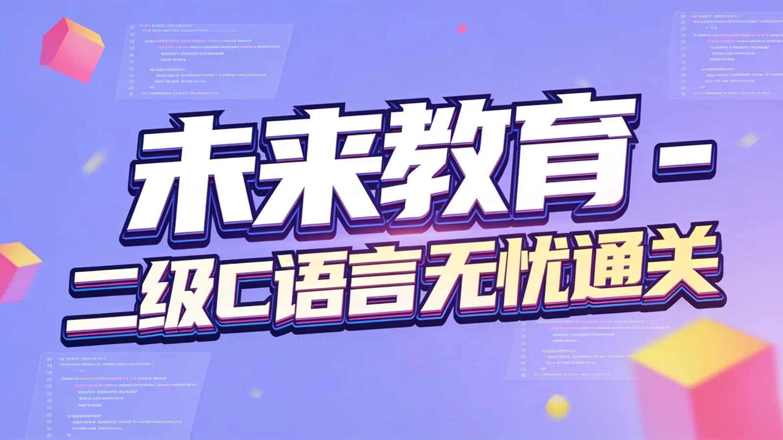 网络整理未来教育 - 二级C语言无忧通关