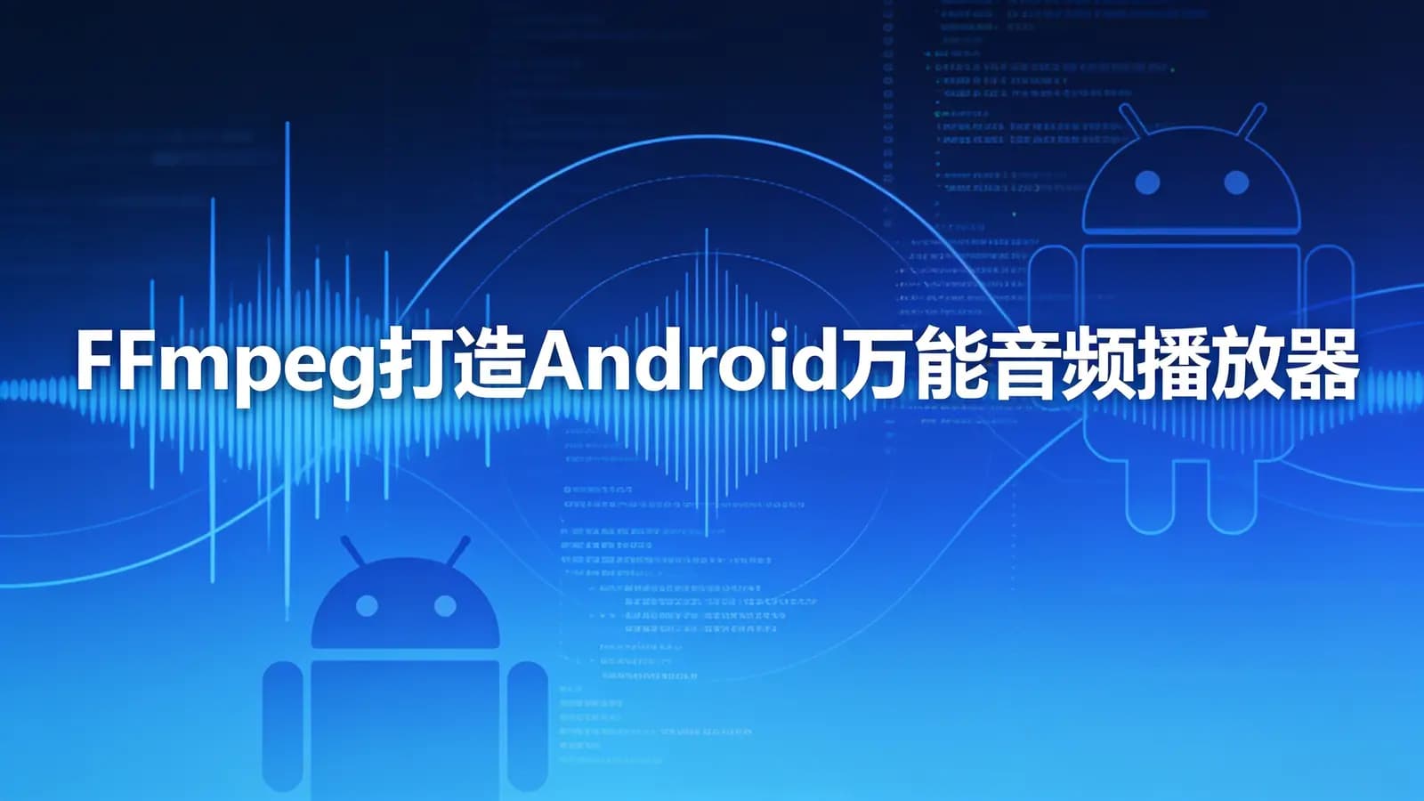 网络整理FFmpeg打造Android万能音频播放器-CSDN