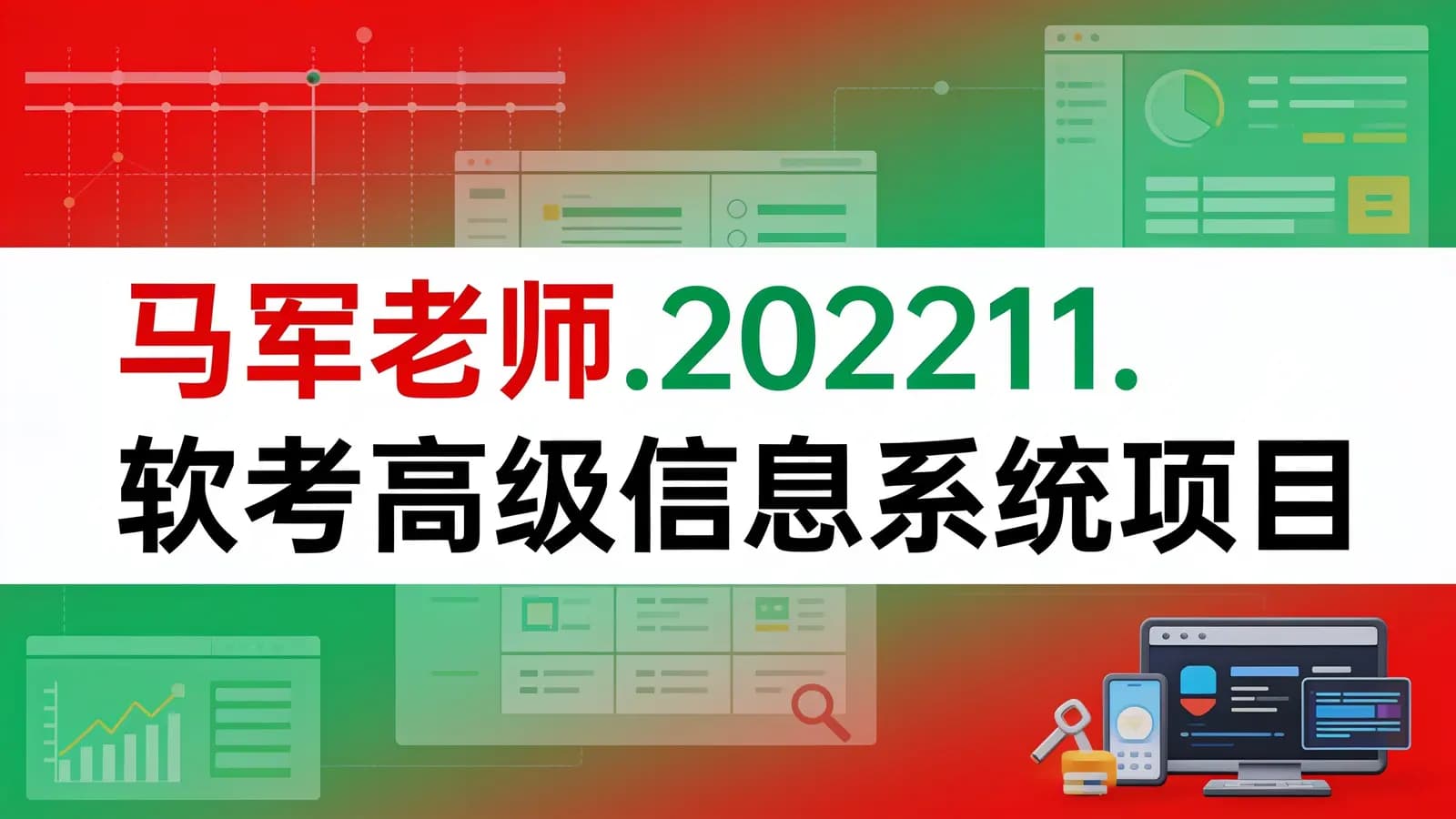 网络整理马军老师.202211.软考高级信息系统项目管理师