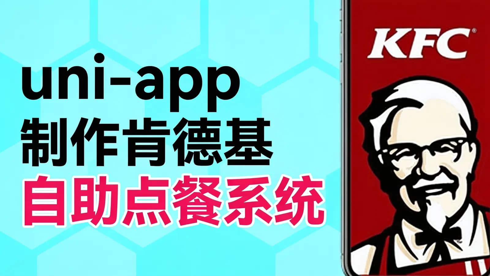 网易云-uni-app制作肯德基自助点餐系统