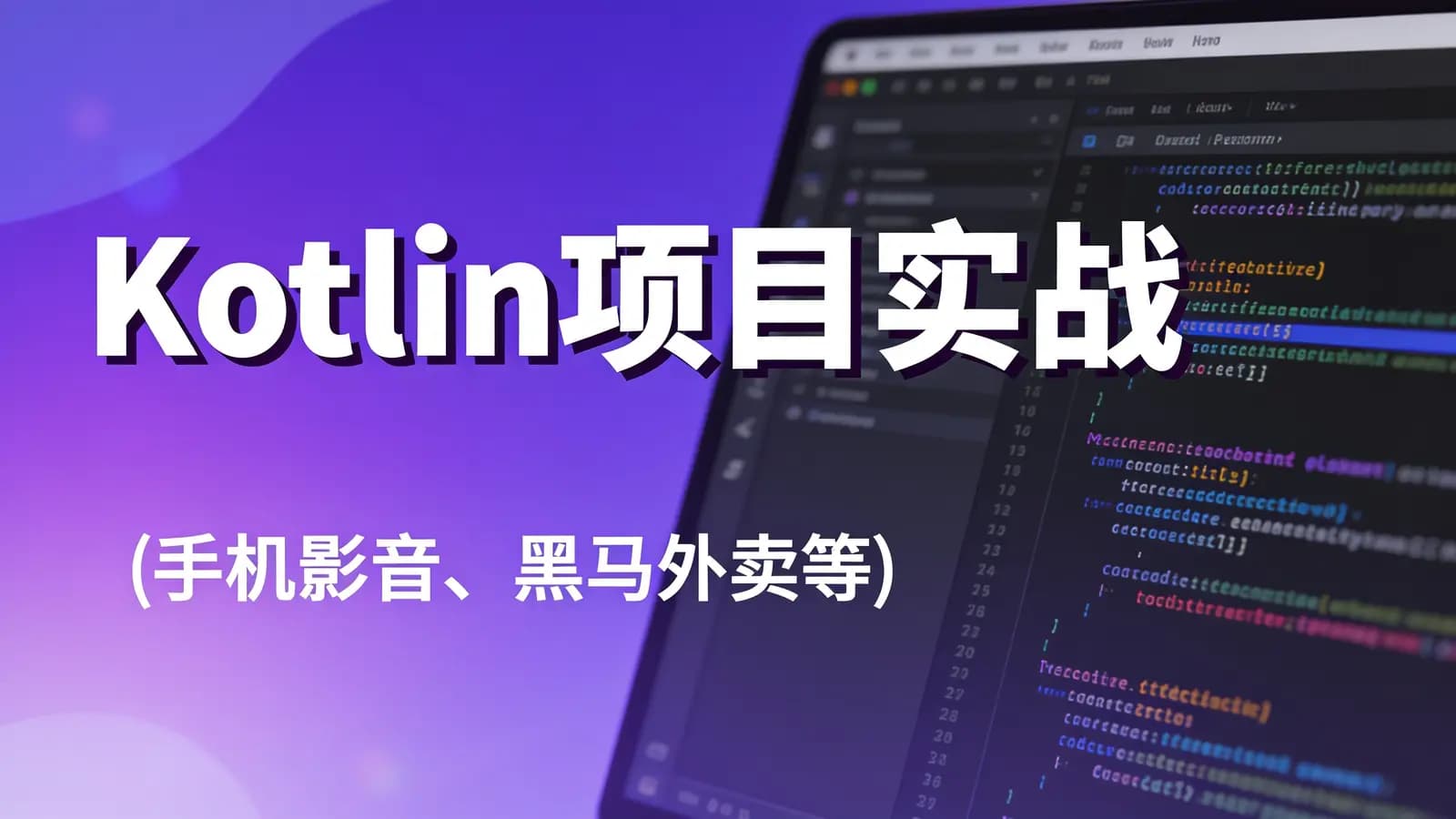 黑马 - Kotlin项目实战 (手机影音、黑马外卖等)
