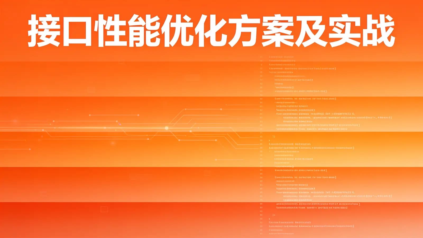 网络整理马士兵 - 接口性能优化方案及实战