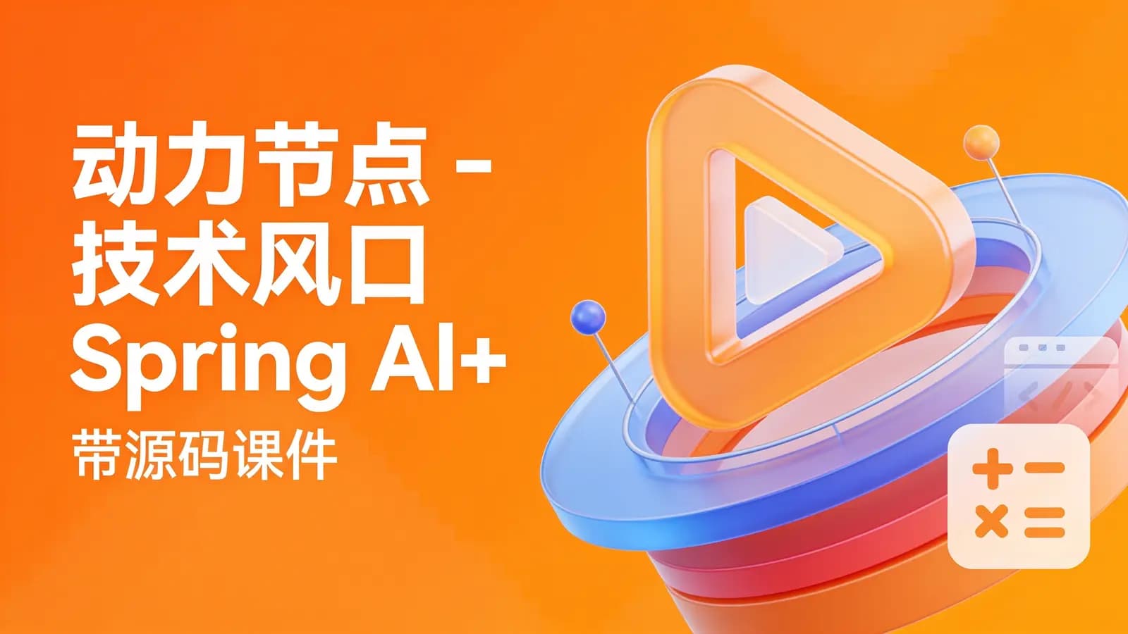 网络整理动力节点 - 技术风口 Spring Al+ChatGPT Java接入AI大模型 – 带源码课件