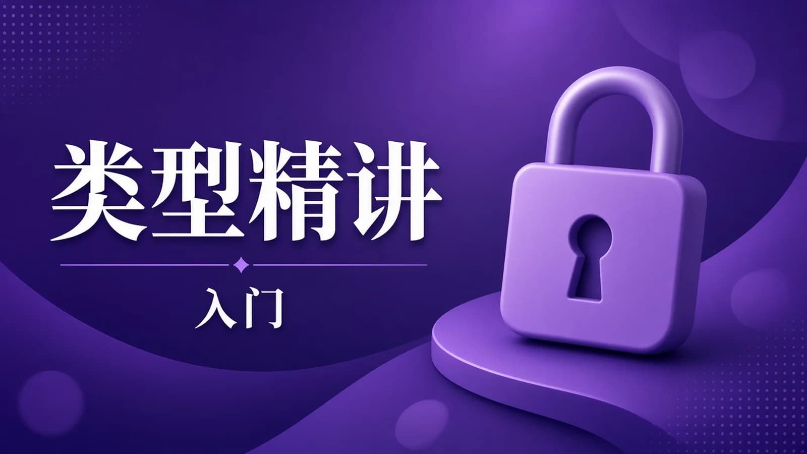 网络整理慕课实战 - 2023重磅更新 TS 从入门到深度掌握,晋级TypeScript高手实战课程【15章完结】