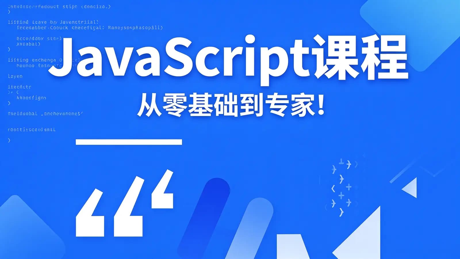 网络整理JavaScript课程:从零基础到专家!