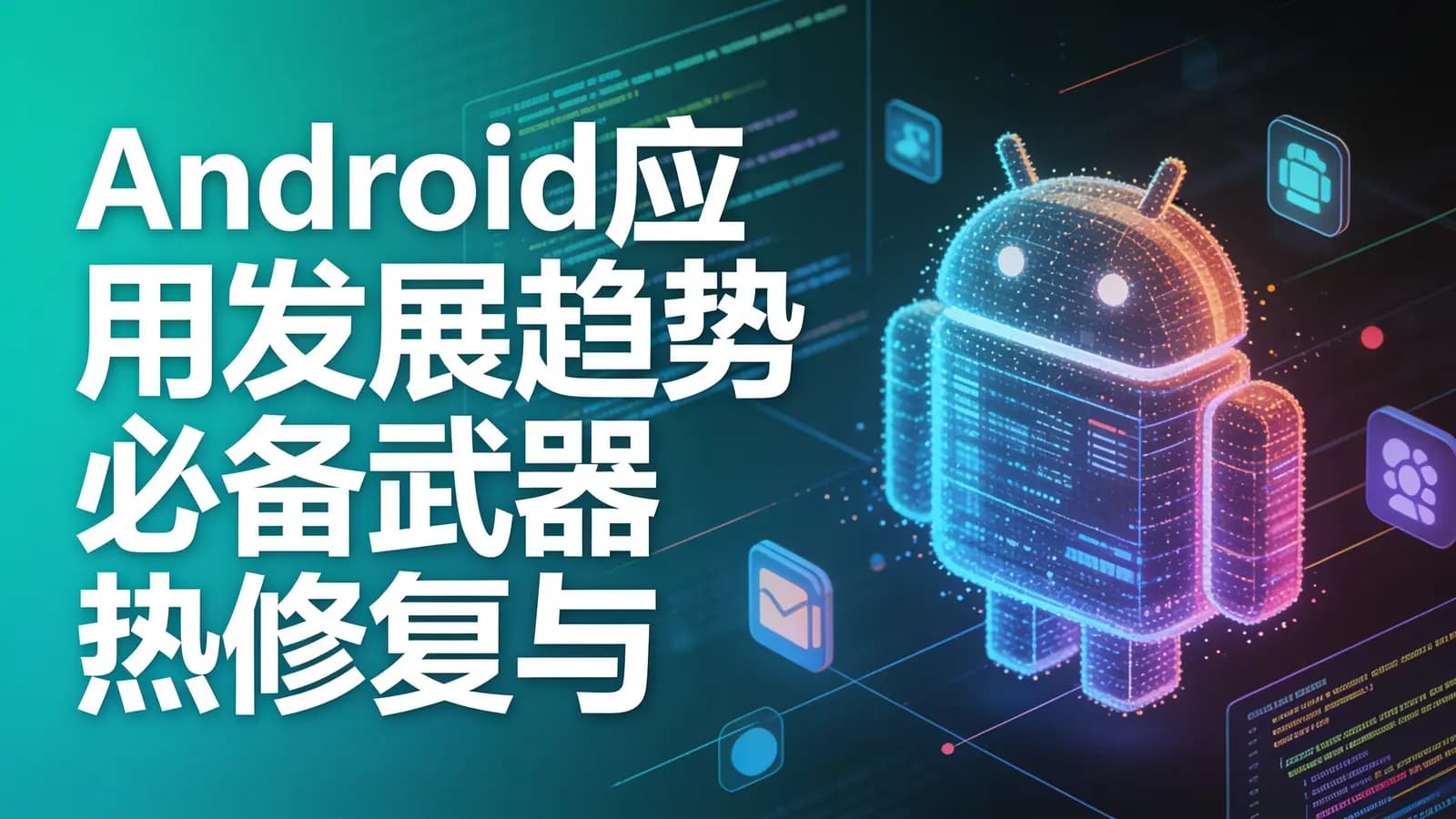 慕课实战 - Android应用发展趋势必备武器 热修复与插件化
