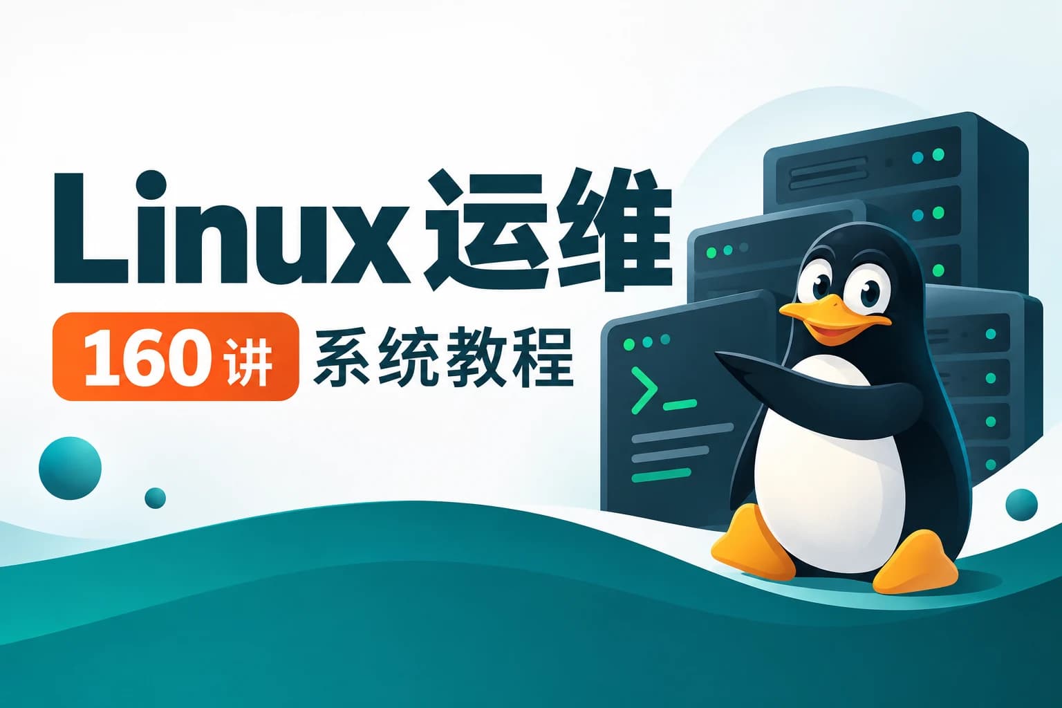 黑马 - Linux运维160讲系统教程