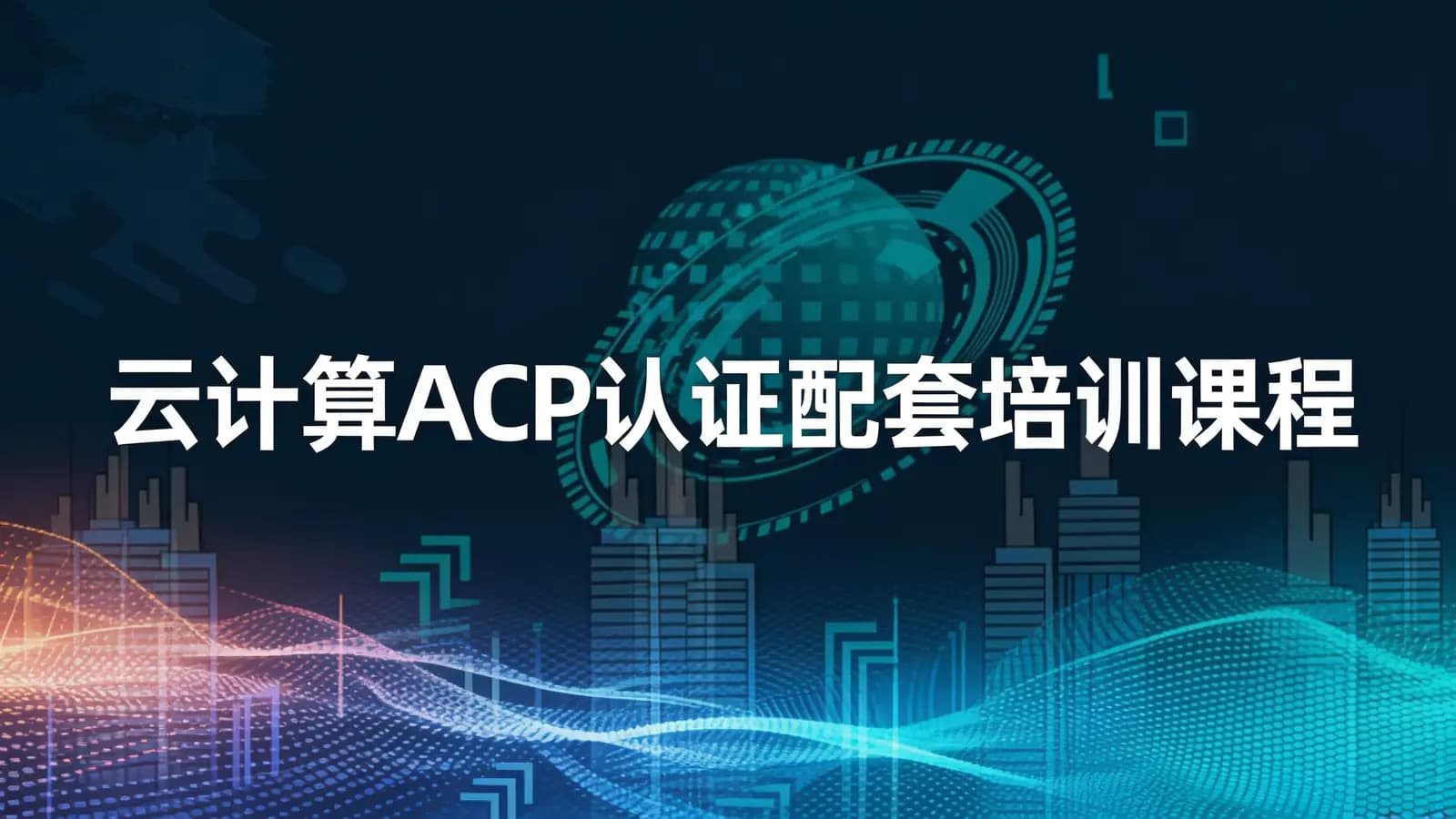 网络整理云计算ACP认证配套培训课程