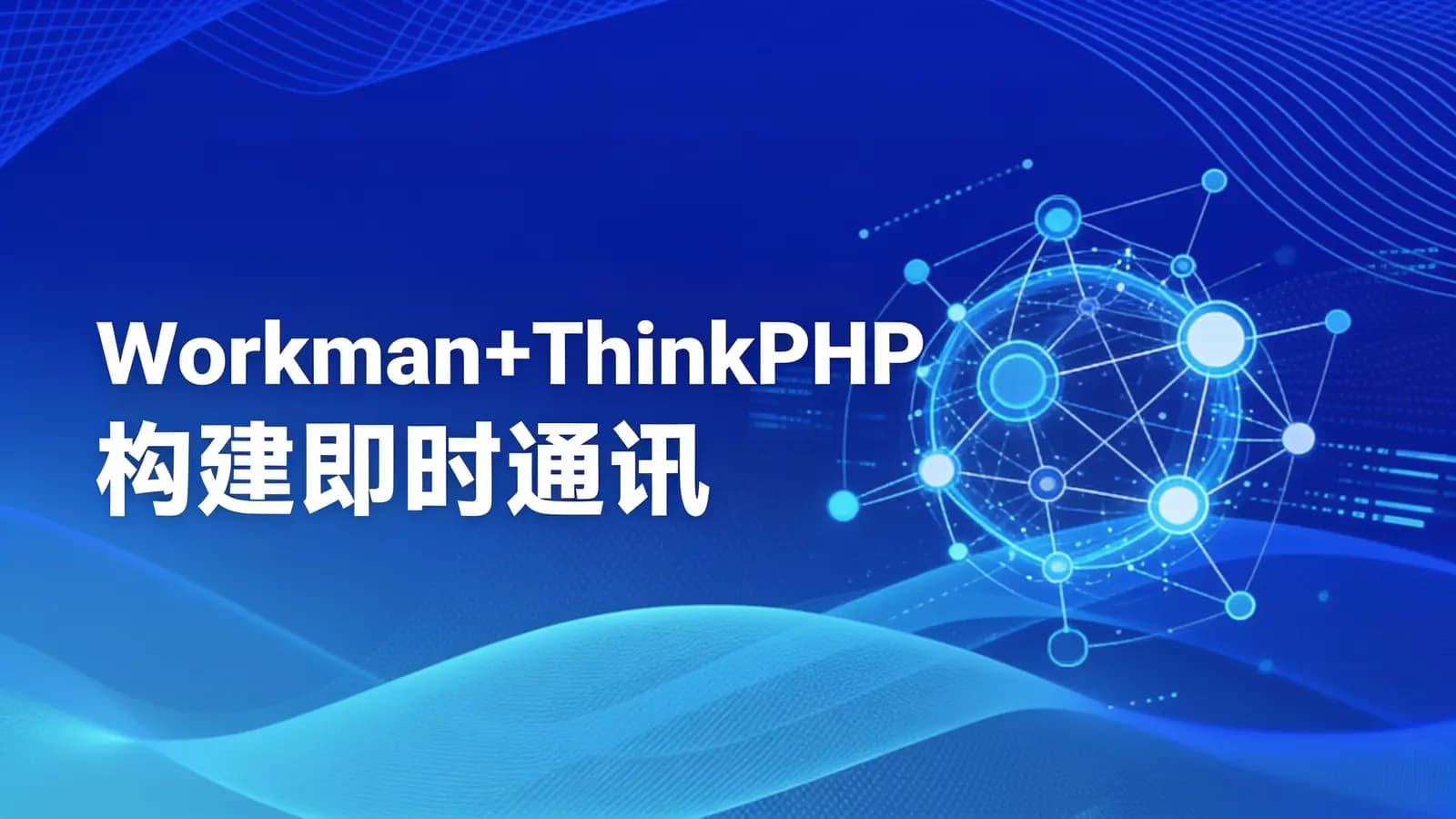 网络整理Workman+ThinkPHP构建即时通讯系统
