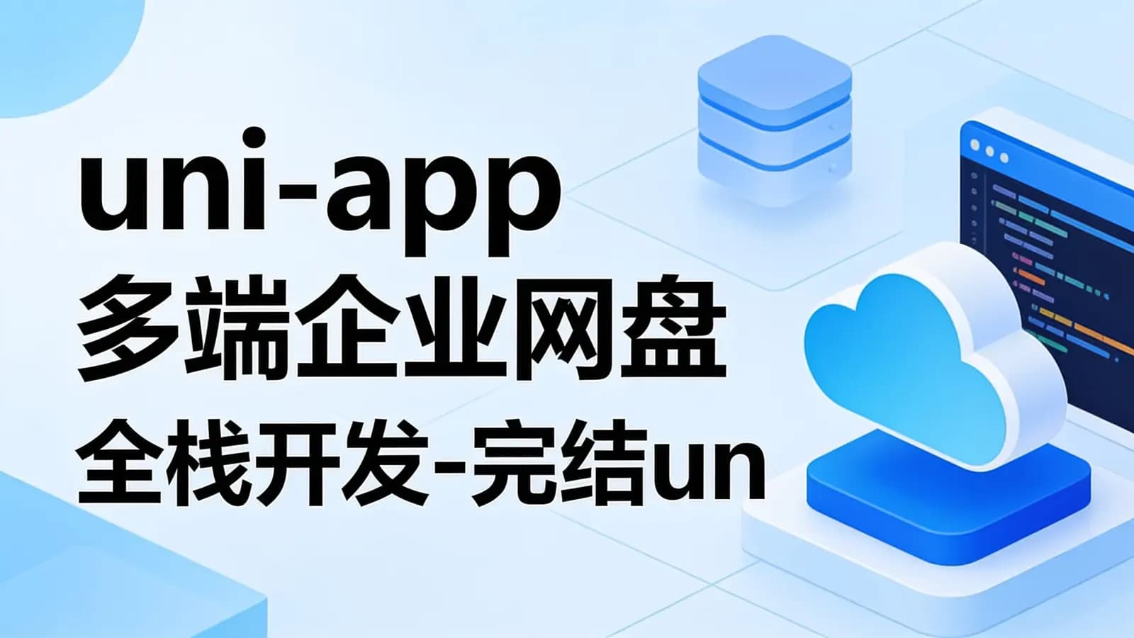 网易云 - uni-app多端企业网盘全栈开发-完结uniapp