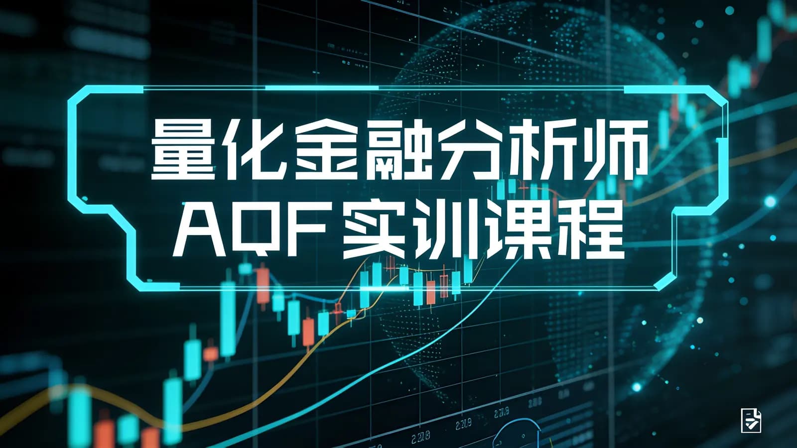 量化金融分析师AQF实训课程