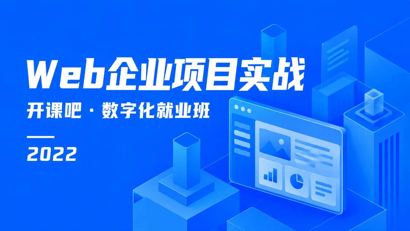 开课吧 - 数字化就业班《Web企业项目实战》2022
