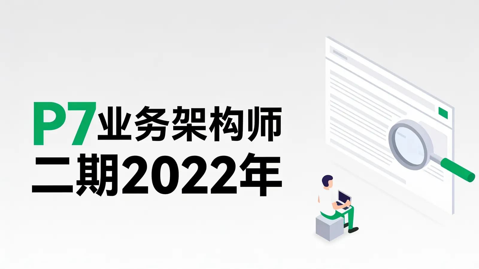 网络整理奈学 - P7业务架构师二期2022年