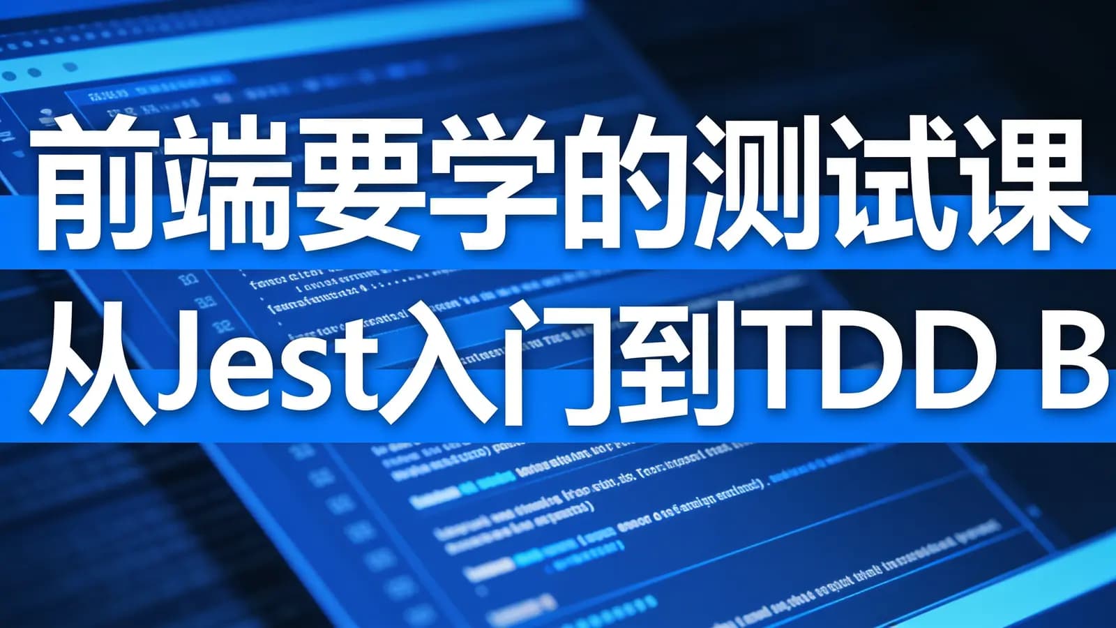 网络整理慕课实战 - 前端要学的测试课 从Jest入门到TDD BDD双实战