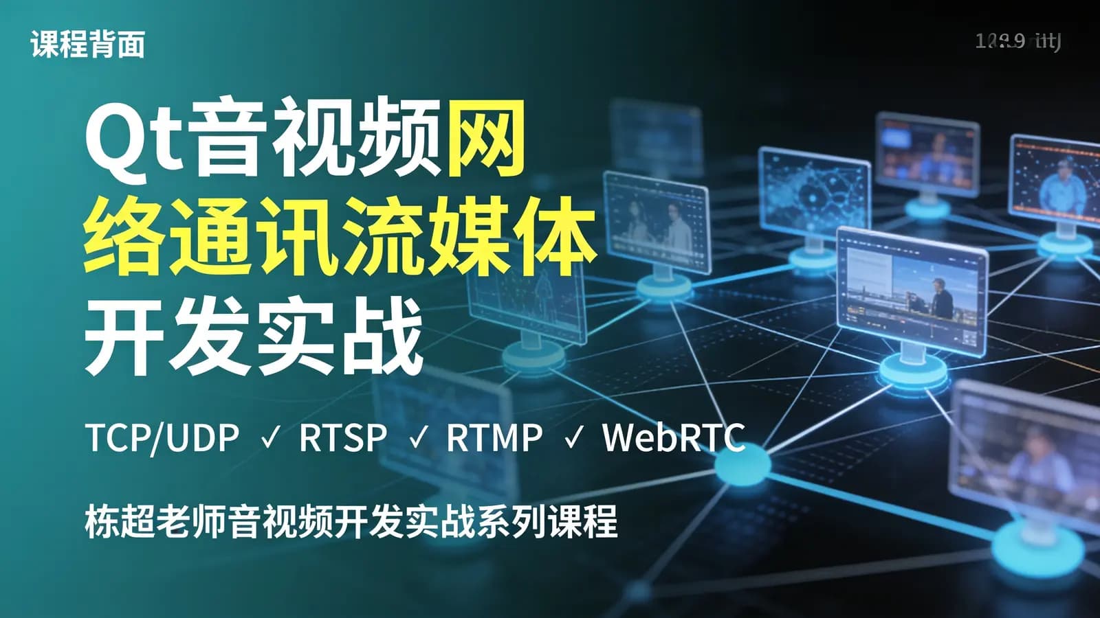 网络整理Qt音视频网络通讯流媒体开发实战